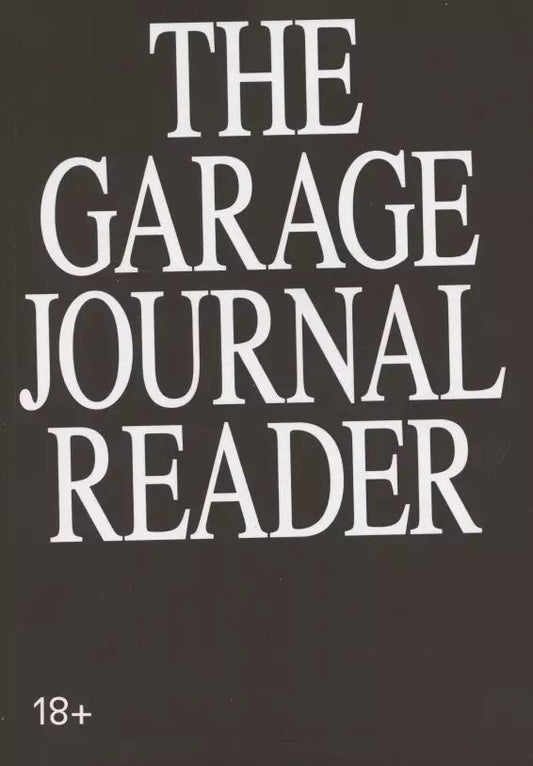 Обложка книги "Хрестоматия научного журнала The Garage journal reader. Инклюзия"