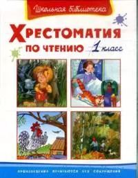 Обложка книги "Хрестоматия по чтению. 1 класс"