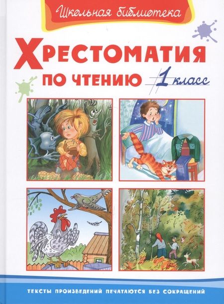 Фотография книги "Хрестоматия по чтению. 1 класс"