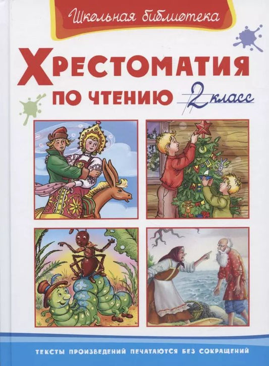 Обложка книги "Хрестоматия по чтению. 2 класс"