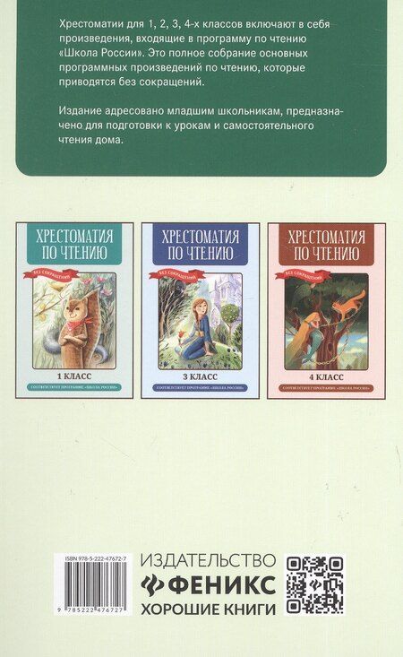 Фотография книги "Хрестоматия по чтению. 2 класс"