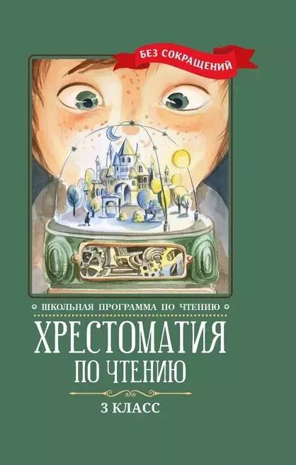 Обложка книги "Хрестоматия по чтению. 3 класс"
