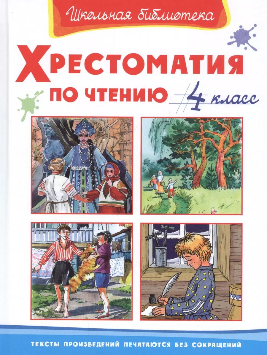 Обложка книги "Хрестоматия по чтению. 4 класс"