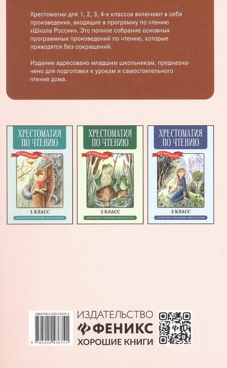 Фотография книги "Хрестоматия по чтению. 4 класс"