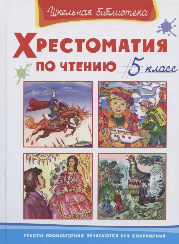 Обложка книги "Хрестоматия по чтению. 5 класс"