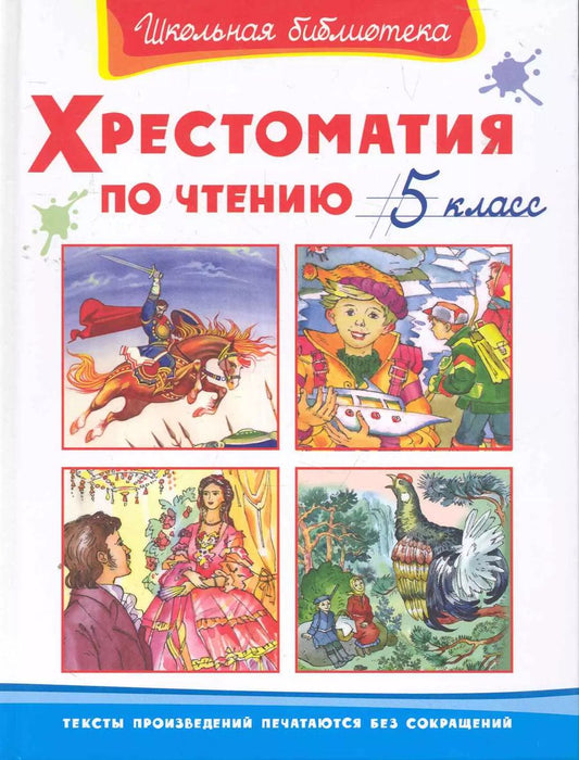Обложка книги "Хрестоматия по чтению. 5 класс"