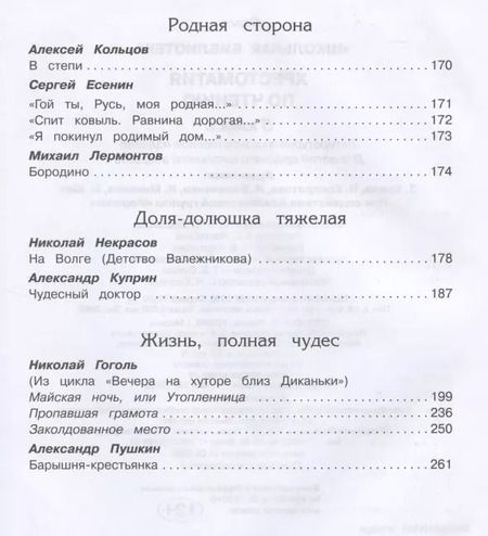 Фотография книги "Хрестоматия по чтению. 5 класс"
