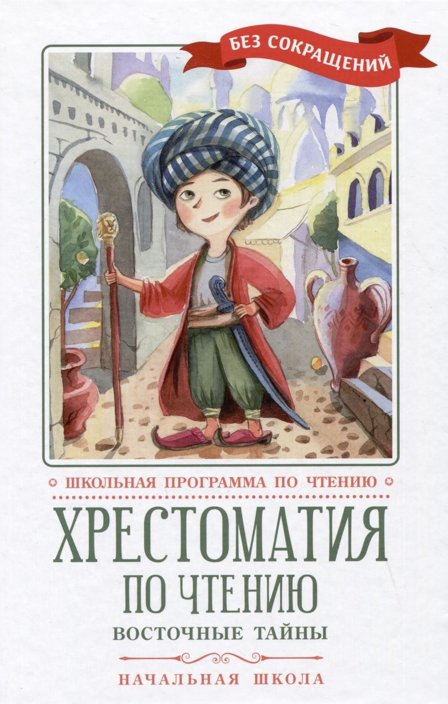 Обложка книги "Хрестоматия по чтению. Восточные тайны. Начальная школа"