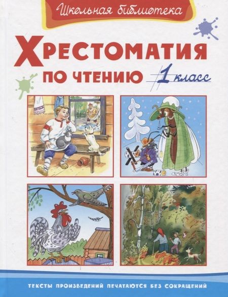 Фотография книги "Хрестоматия по чтению 1 кл. (ШБ) (2019)"