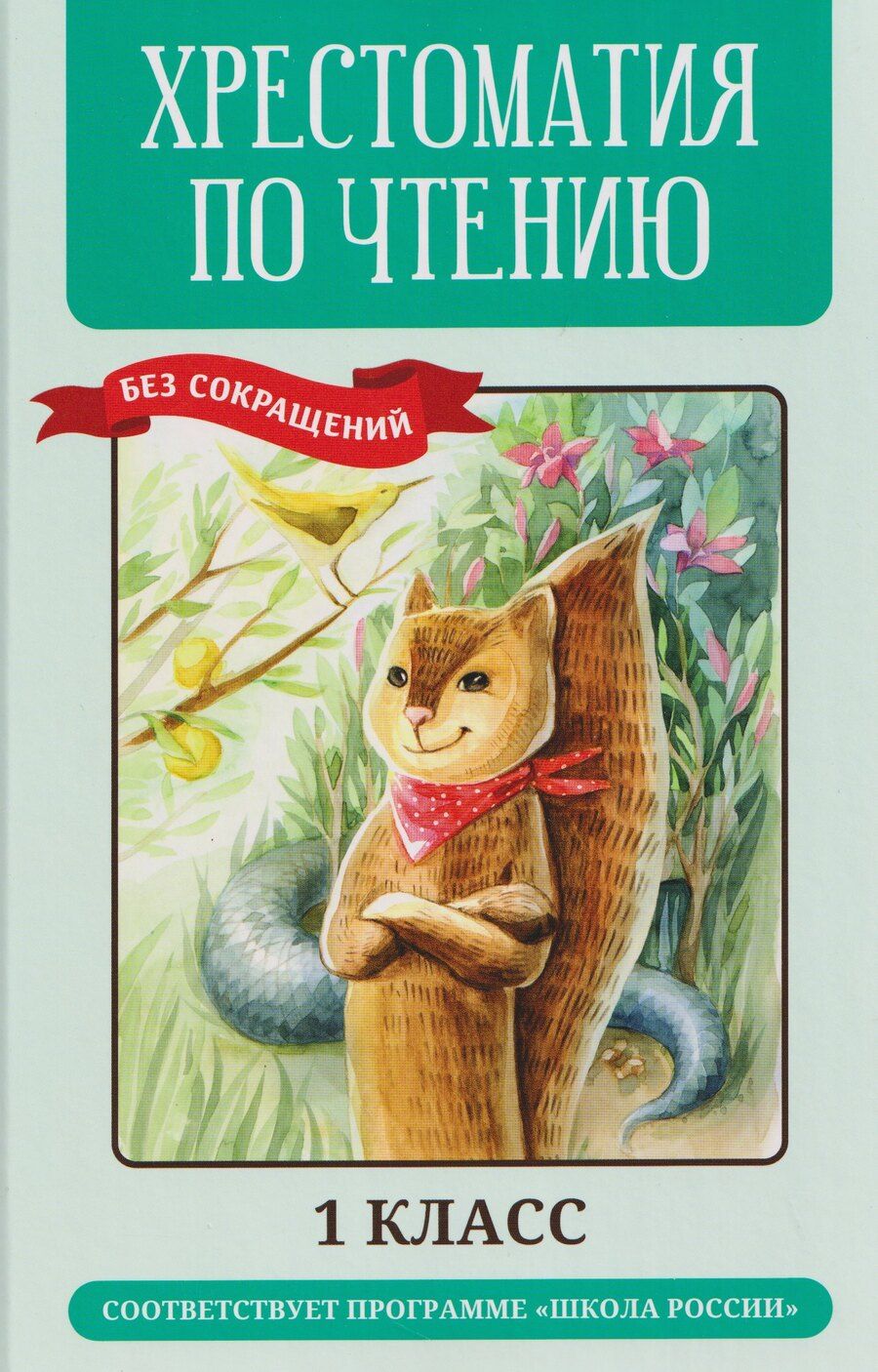 Обложка книги "Хрестоматия по чтению: 1 класс"