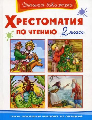 Обложка книги "Хрестоматия по чтению 2 класс"