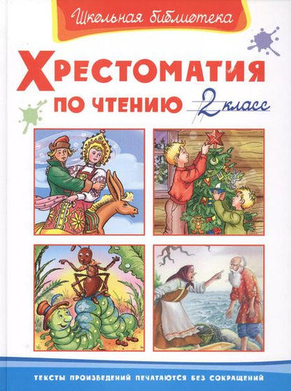 Фотография книги "Хрестоматия по чтению 2 класс"