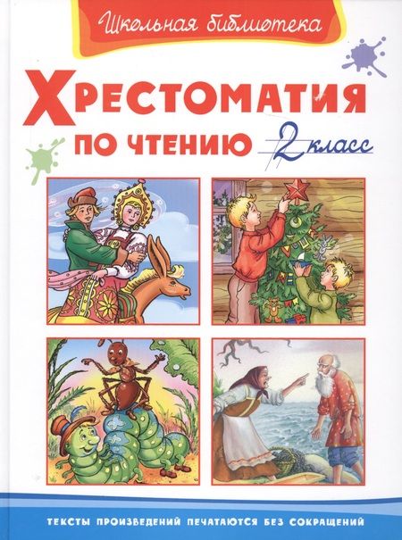 Фотография книги "Хрестоматия по чтению 2 класс"