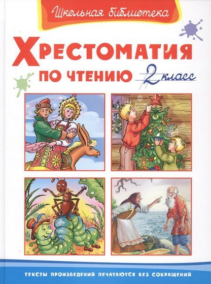 Фотография книги "Хрестоматия по чтению 2 класс"