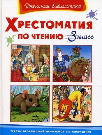 Обложка книги "Хрестоматия по чтению 3 класс"