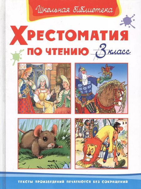 Фотография книги "Хрестоматия по чтению 3 класс"