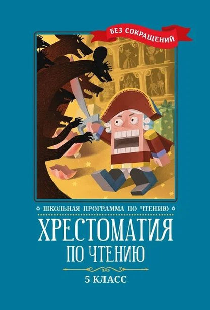 Обложка книги "Хрестоматия по чтению: 5 класс: без сокращений "