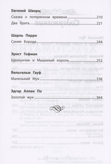 Фотография книги "Хрестоматия по чтению: 5 класс: без сокращений "