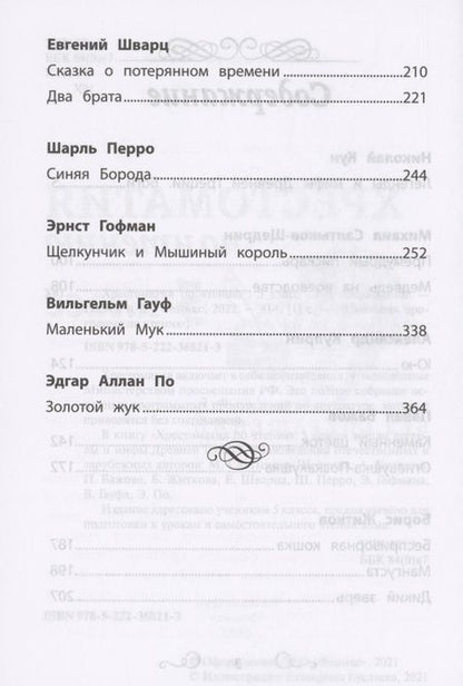 Фотография книги "Хрестоматия по чтению: 5 класс: без сокращений "