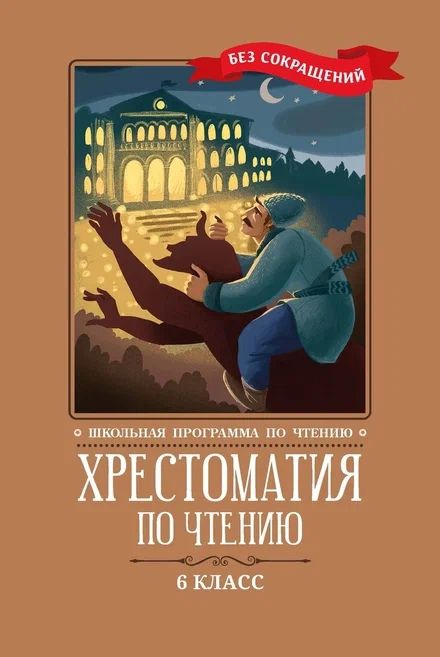 Обложка книги "Хрестоматия по чтению: 6 класс: без сокращений "