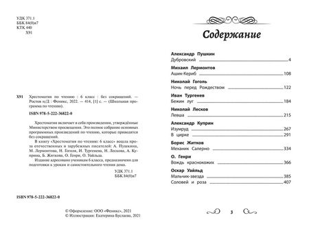 Фотография книги "Хрестоматия по чтению: 6 класс: без сокращений "