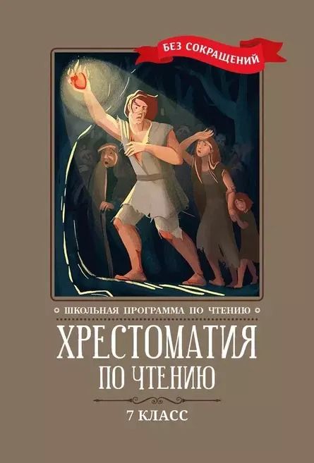 Обложка книги "Хрестоматия по чтению: 7 класс: без сокращений"