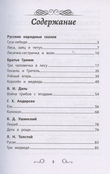 Фотография книги "Хрестоматия по чтению: сказки леса: начальная школа"
