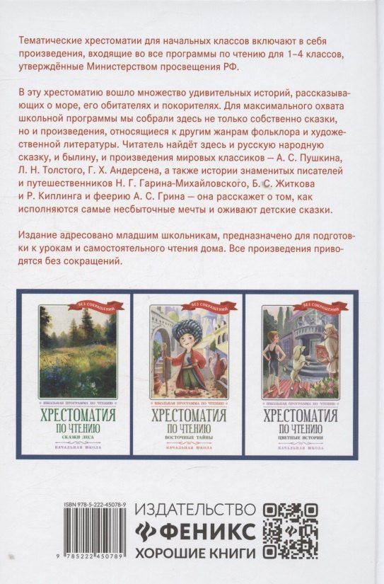 Обложка книги "Хрестоматия по чтению: сказки моря: начальная школа"