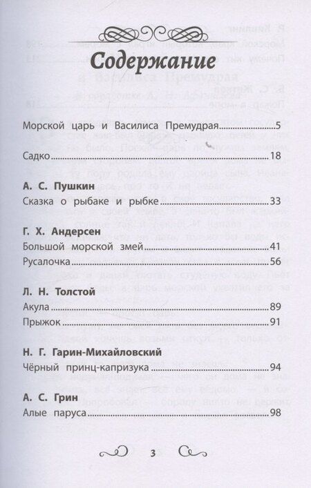Фотография книги "Хрестоматия по чтению: сказки моря: начальная школа"