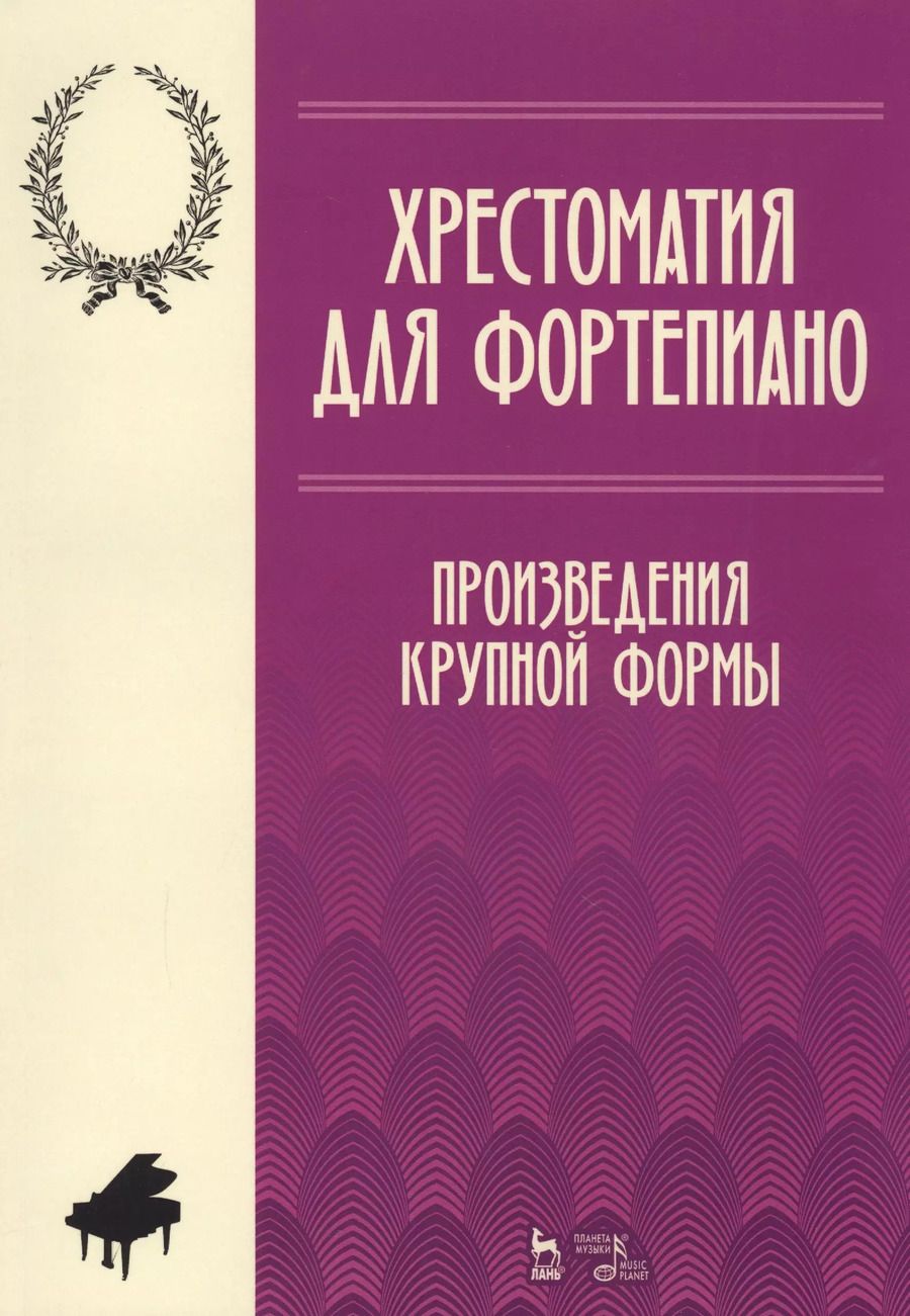 Обложка книги "Хрестоматия по фортепиано. Произведения крупной формы. Учебно-методическое пособие"