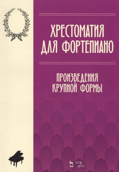Обложка книги "Хрестоматия по фортепиано. Произведения крупной формы. Учебно-методическое пособие"