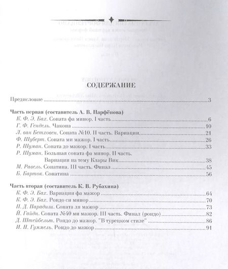 Фотография книги "Хрестоматия по фортепиано. Произведения крупной формы. Учебно-методическое пособие"
