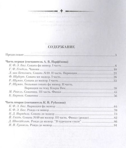 Фотография книги "Хрестоматия по фортепиано. Произведения крупной формы. Учебно-методическое пособие"