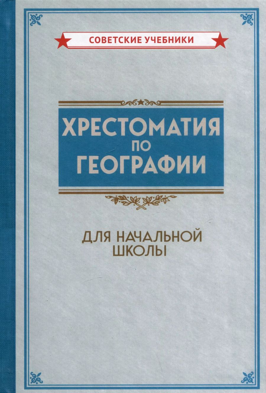 Обложка книги "Хрестоматия по географии для начальной школы"