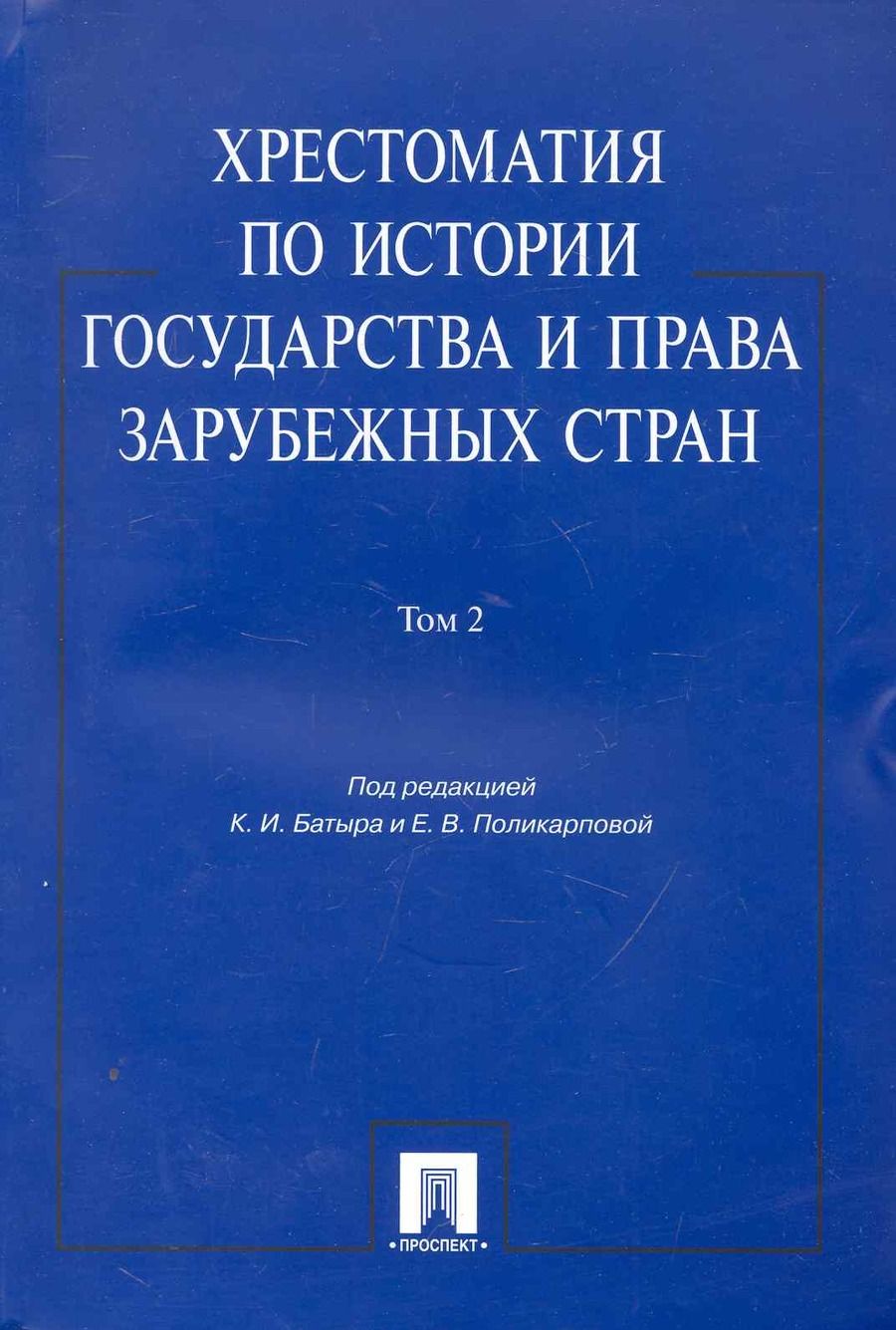 Обложка книги "Хрестоматия по истории государства и права зарубежных стран.Уч.пос.Том 2."