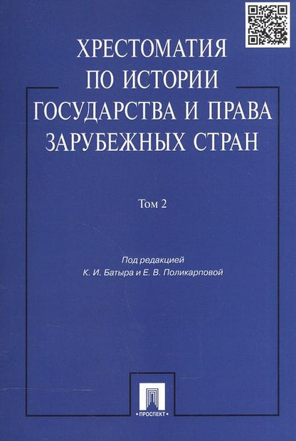 Фотография книги "Хрестоматия по истории государства и права зарубежных стран.Уч.пос.Том 2."