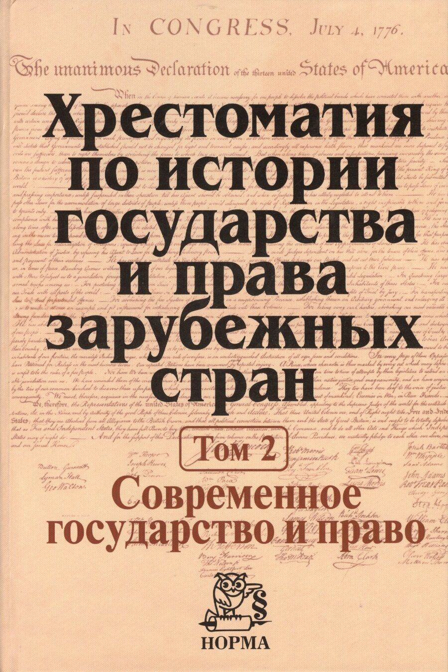 Обложка книги "Хрестоматия по истории государства и права зарубежных стран Т.2 (Крашенников)"