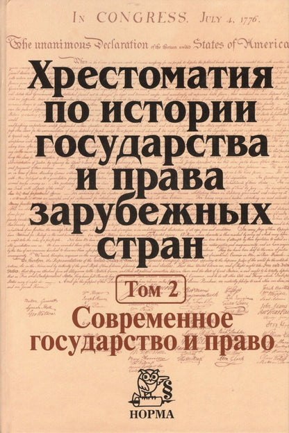 Обложка книги "Хрестоматия по истории государства и права зарубежных стран Т.2 (Крашенников)"