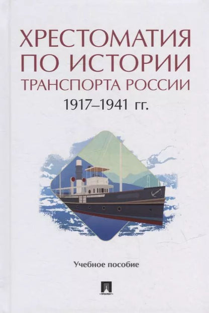 Обложка книги "Хрестоматия по истории транспорта России: 1917–1941 гг. Учебное пособие"