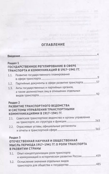 Фотография книги "Хрестоматия по истории транспорта России: 1917–1941 гг. Учебное пособие"