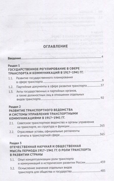 Фотография книги "Хрестоматия по истории транспорта России: 1917–1941 гг. Учебное пособие"