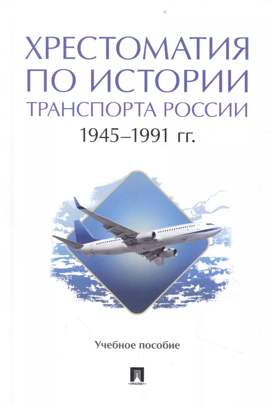 Обложка книги "Хрестоматия по истории транспорта России: 1945–1991 гг. Учебное пособие"