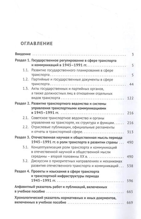 Фотография книги "Хрестоматия по истории транспорта России: 1945–1991 гг. Учебное пособие"
