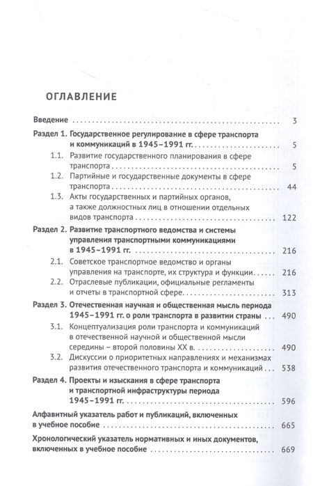 Фотография книги "Хрестоматия по истории транспорта России: 1945–1991 гг. Учебное пособие"