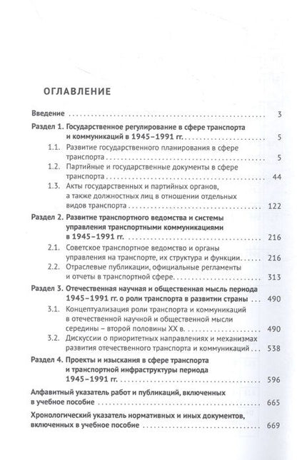 Фотография книги "Хрестоматия по истории транспорта России: 1945–1991 гг. Учебное пособие"