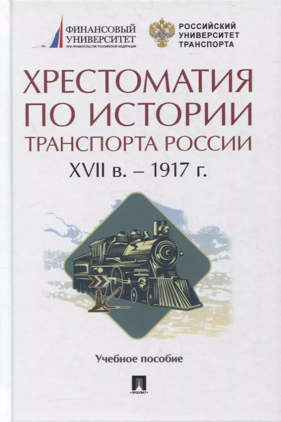 Обложка книги "Хрестоматия по истории транспорта России: XVII в. - 1917 г. Учебное пособие"