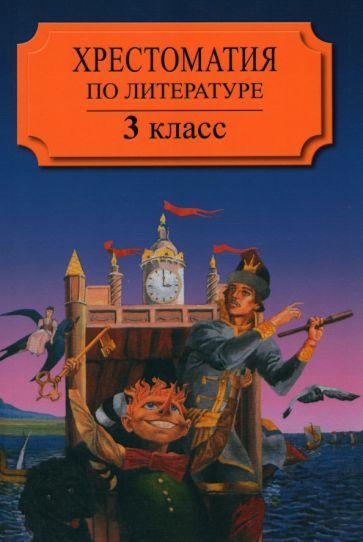 Обложка книги "Хрестоматия по литературе для 3 класса четырехлетней начальной школы. Часть 2"