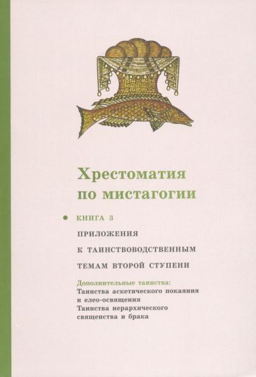 Обложка книги "Хрестоматия по мистагогии. Книга 3. Приложения к таинствоводственным темам второй ступени"