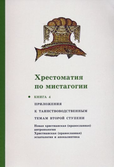 Обложка книги "Хрестоматия по мистагогии. Книга 4"