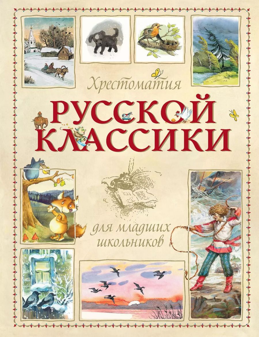 Обложка книги "Хрестоматия русской классики для младших школьников"